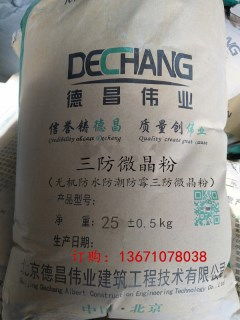 三防微晶防水粉 全效防水、防潮、防霉的理想材料
